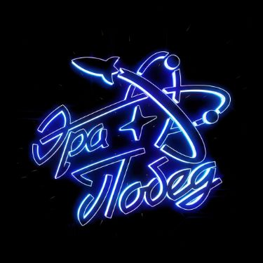 Иконка канала Эра побед