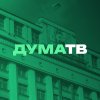 Иконка канала Дума ТВ
