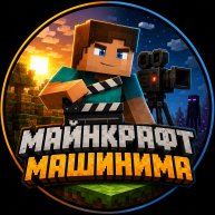 Иконка канала Майнкрафт Машинима