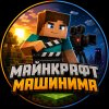 Иконка канала Майнкрафт Машинима