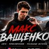 Иконка канала Макс Ващенко (Видео)
