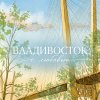 Иконка канала Владивосток с любовью