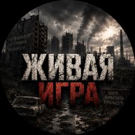 Иконка канала Живая игра