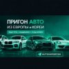 Иконка канала Пригон Авто из Европы в Россию