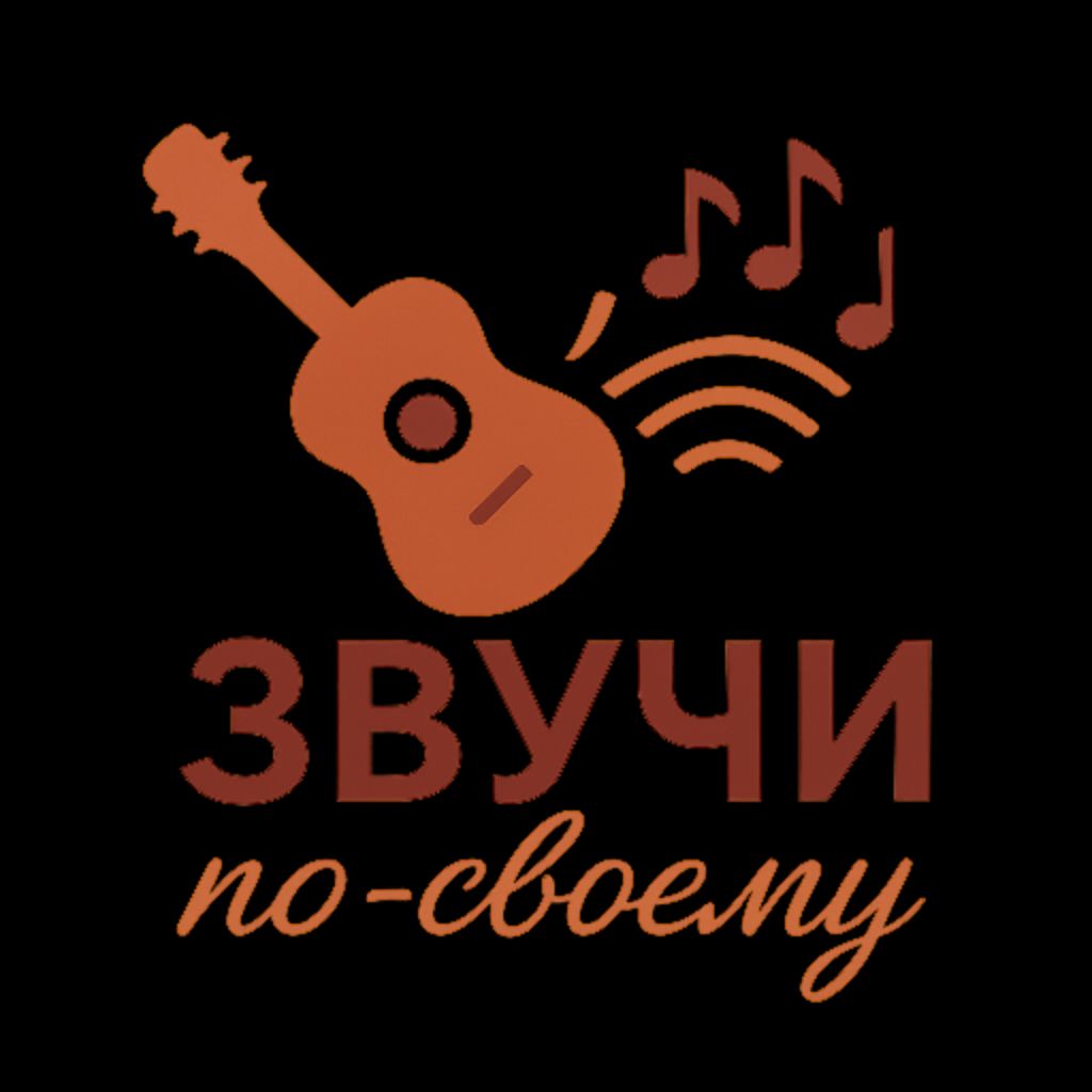 Иконка канала Звучи по-своему.