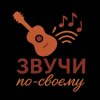 Иконка канала Звучи по-своему.