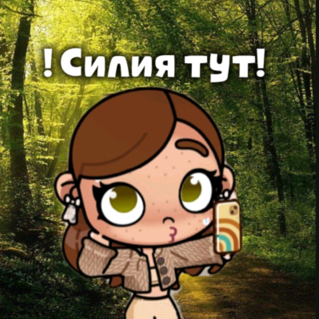 Иконка канала !Силия тут!