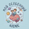 Иконка канала Мой Особенный Космос