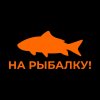 Иконка канала НА РЫБАЛКУ!