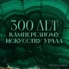 Иконка канала 300 лет камнерезному искусству Урала