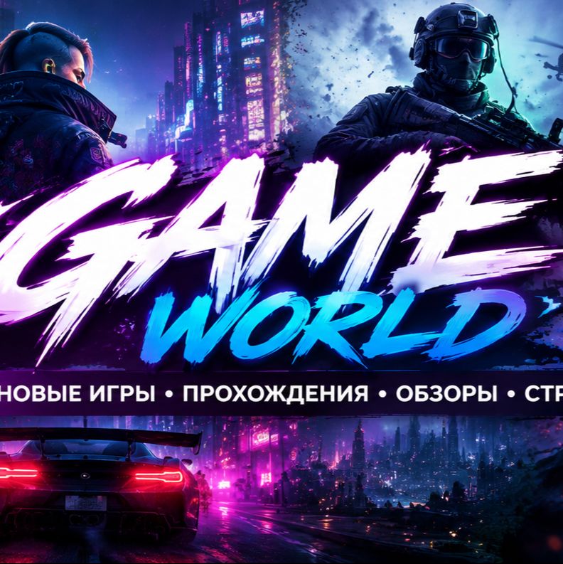 Иконка канала Игровой мир!