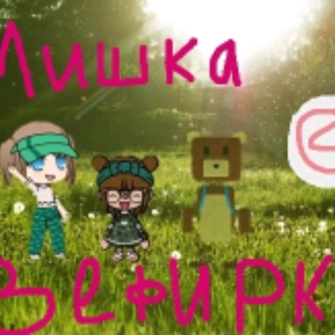Иконка канала 🍥🐻_ Мишка-зефирка_🐻🍥