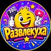 Иконка канала Развлекуха