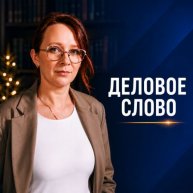 Иконка канала Деловое слово | Светлана Колесникова
