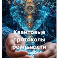 Иконка канала Квантовые протоколы реальности