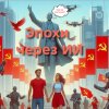 Иконка канала Эпохи через ИИ