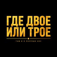 Иконка канала ГДЕ ДВОЕ ИЛИ ТРОЕ