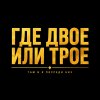 Иконка канала ГДЕ ДВОЕ ИЛИ ТРОЕ