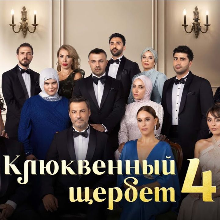 Иконка канала Клюквенный щербет 4 сезон 34 серия смотреть онлайн