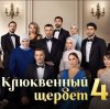 Иконка канала Клюквенный щербет 4 сезон 34 серия смотреть онлайн