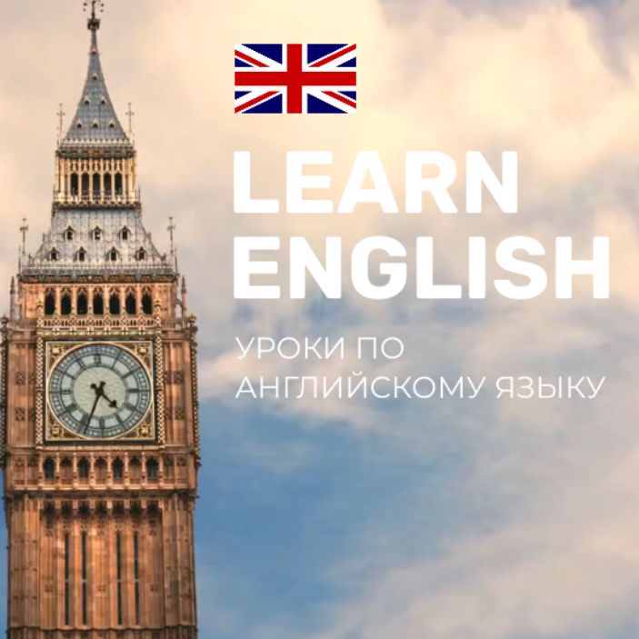 Иконка канала Урок английского языка