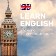 Иконка канала Урок английского языка