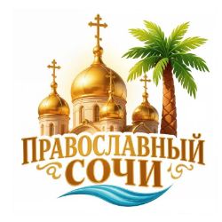 Иконка канала Православный Сочи