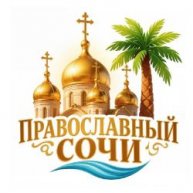 Иконка канала Православный Сочи