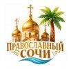 Иконка канала Православный Сочи