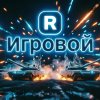 Иконка канала Игровой