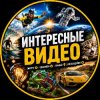 Иконка канала Интересные видео