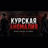Иконка канала Курская Аномалия