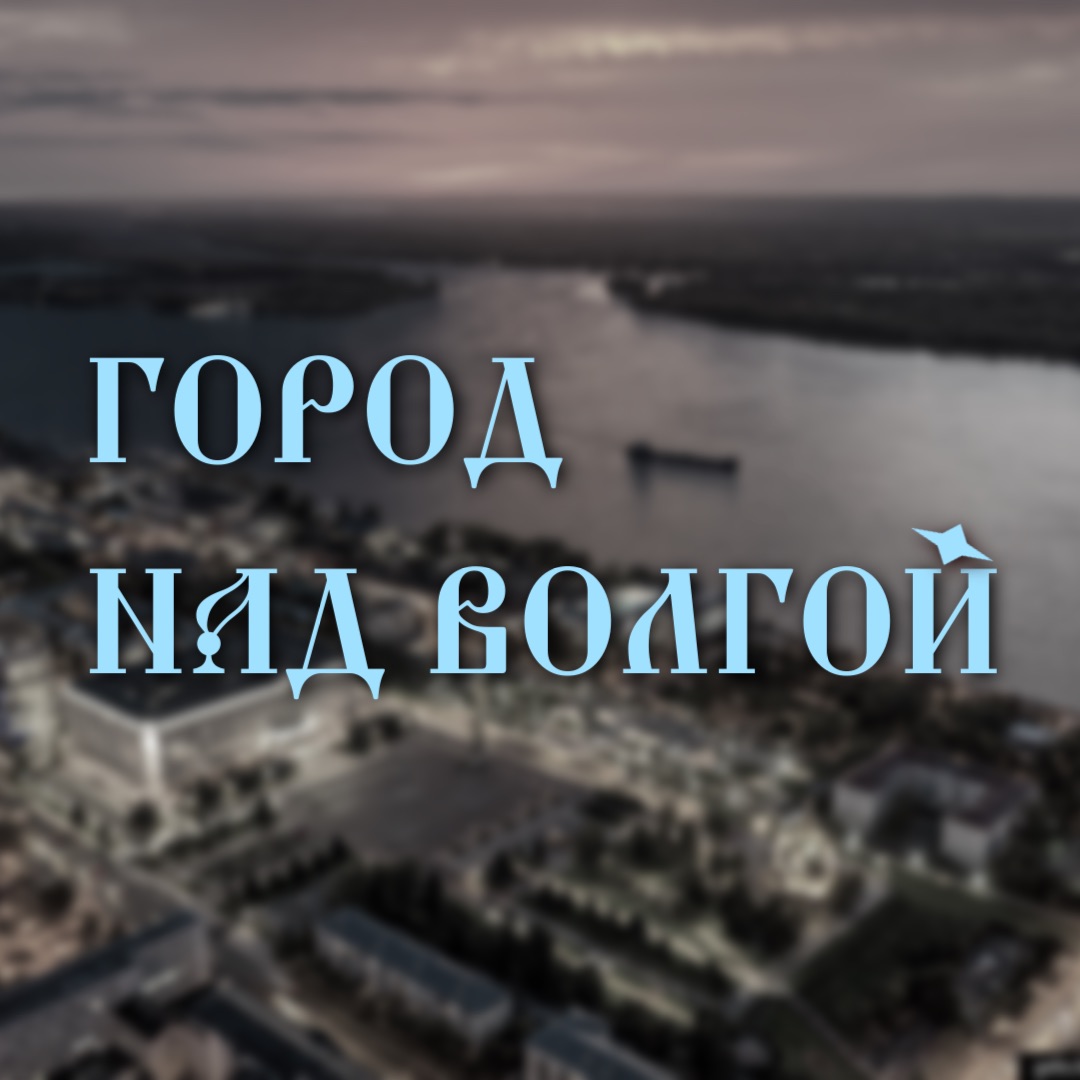 Иконка канала Город над Волгой