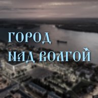 Иконка канала Город над Волгой