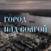 Иконка канала Город над Волгой