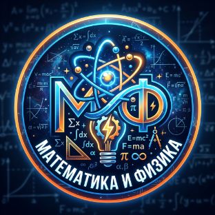 Иконка канала Математика и физика. Сапожников Евгений Васильевич