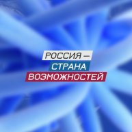Иконка канала Россия — страна возможностей