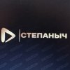 Иконка канала СТЕПАНЫЧ