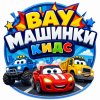 Иконка канала Вау Машинки Кидс
