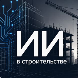 Иконка канала ИИ в строительстве