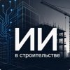 Иконка канала ИИ в строительстве