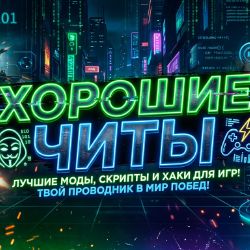 Иконка канала Хорошие Читы