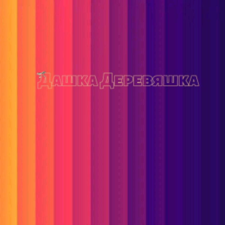 Иконка канала Дашка Деревяшка