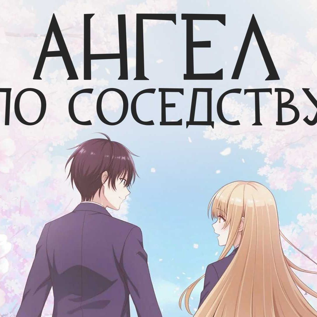 Иконка канала Ангел по соседству 2 сезон 7 серия