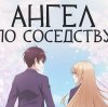 Иконка канала Ангел по соседству 2 сезон 7 серия