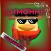 Иконка канала Димон6к