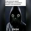 Иконка канала Окак
