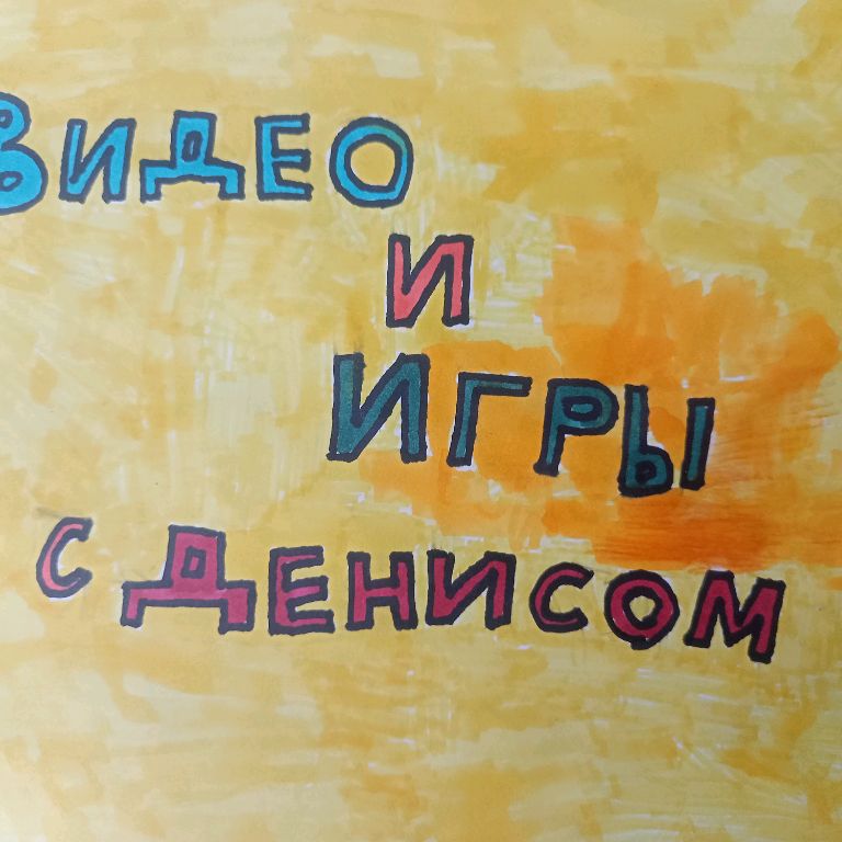 Иконка канала Видео и Игры с Денисом