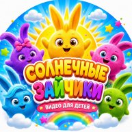 Иконка канала Солнечные Зайчики — Видео для Детей 🌟