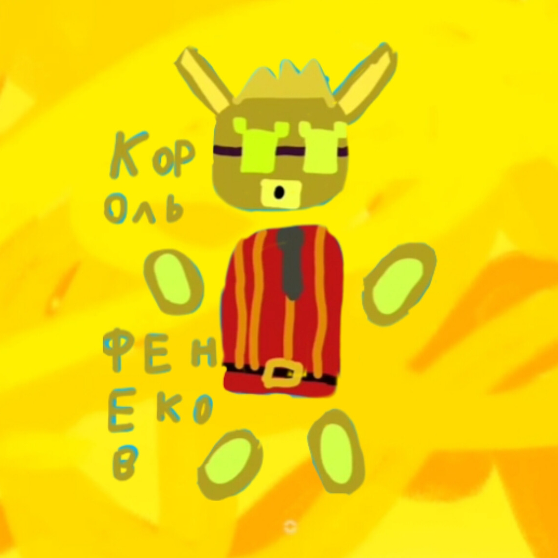 Иконка канала Король Фенеков 🍀